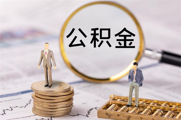 大同代提公积金怎么收费（代提公积金多少费用）