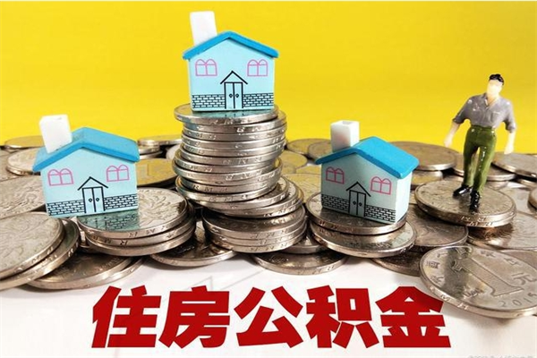 大同离职了要多久才能取公积金（离职多久才能取住房公积金）