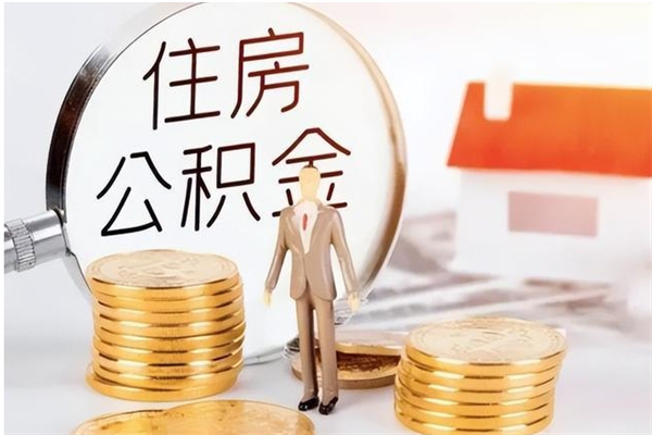 大同离职后怎么提出公积金（离职了如何提取住房公积金里的钱）