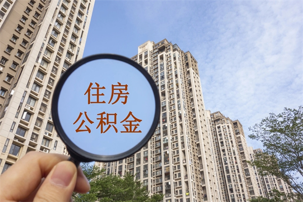 大同代取取住房公积金（代取住房公积金需要什么手续）