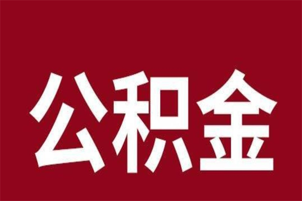 大同本人公积金提出来（取出个人公积金）