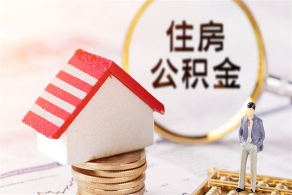 大同封存怎么提公积金（已封存的住房公积金怎么提取）