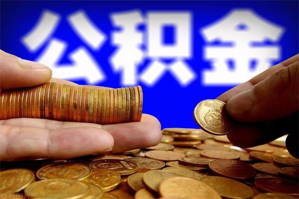 大同封存人员公积金帮取（封存状态下的公积金如何提取）