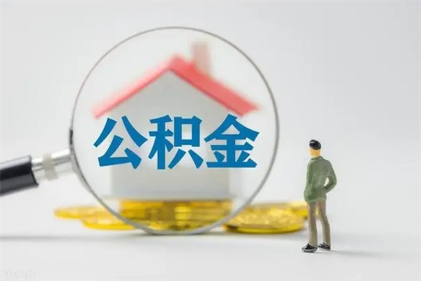 大同多久能提公积金（多久才能取公积金）