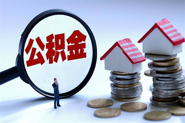 大同离职提住房公积金（离职公积金提取条件）