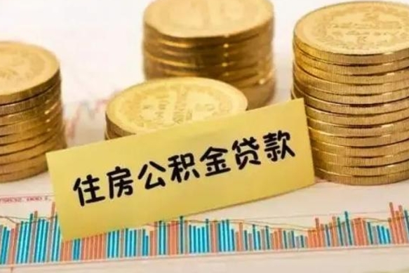 大同离职了要把公积金取出来吗（离职以后公积金要取出来吗）