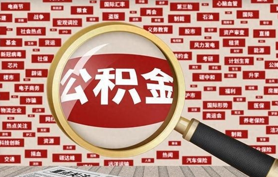 大同公积金该怎么取出来（怎么取出来住房公积金）