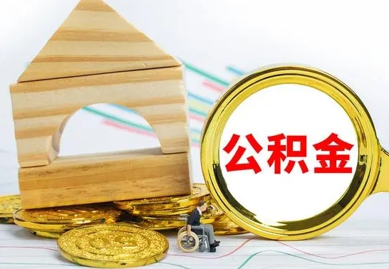 大同本人公积金提出来（取出个人公积金）